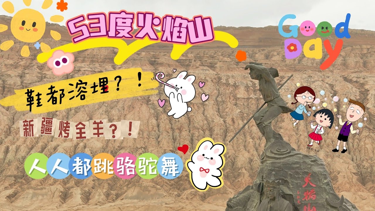 火焰山53度熱到鞋都溶埋？！生果手機都頂唔順？！注意風沙來襲！！新疆烤全羊阿叔食飽飽！！人人都黎跳駱駝舞啦！！ #旅行團 #旅行 #新疆 #香港 #火焰山 #中國旅遊 #新疆旅遊 #領隊 #導遊