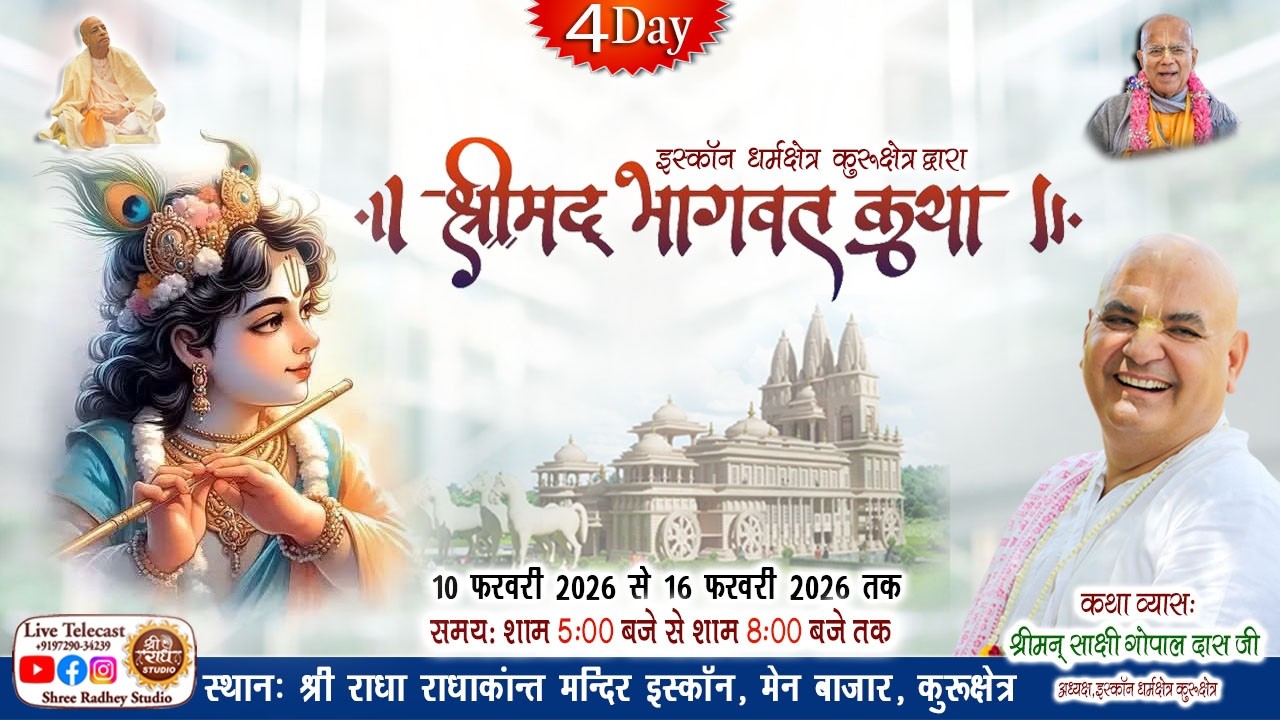 LIVE 🛑 Day-4 Bhagwat Katha by HG Sakshi Gopal Das Ji | कुरुक्षेत्र !  श्रीमद् भागवत कथा II 13-02-26