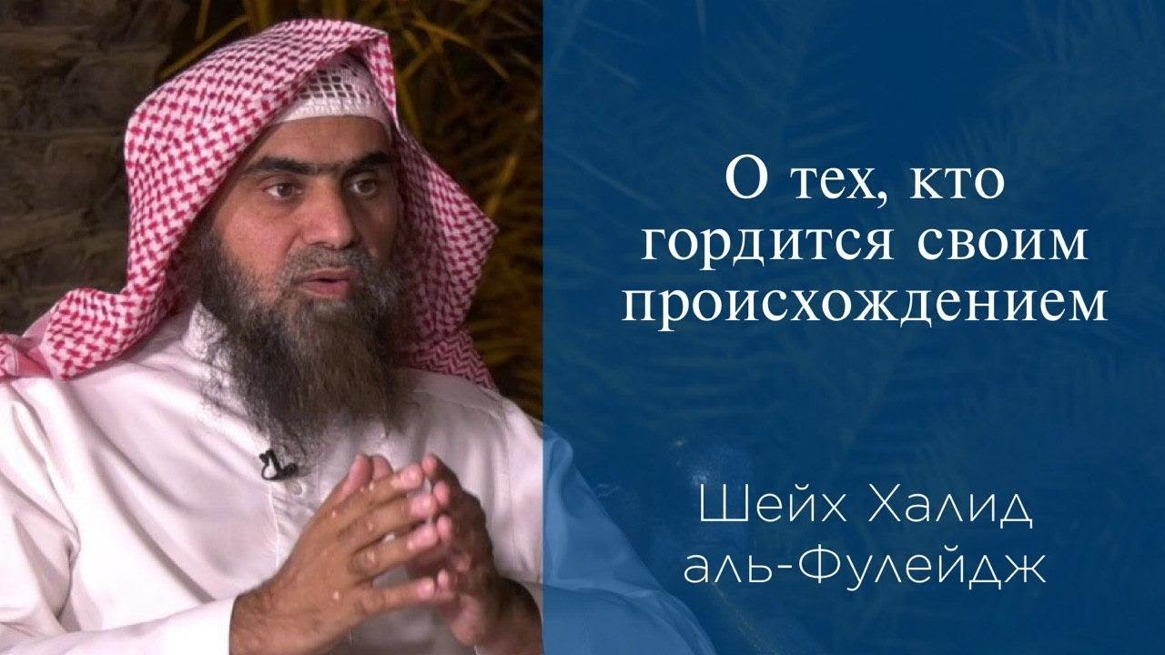 О тех, кто гордится своим происхождением | Шейх Халид аль-Фулейдж