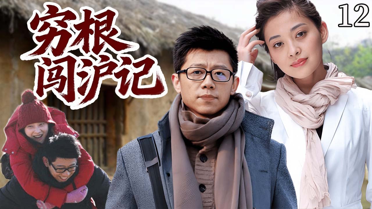 【超好看电视剧】穷根闯沪记12| 穷小子