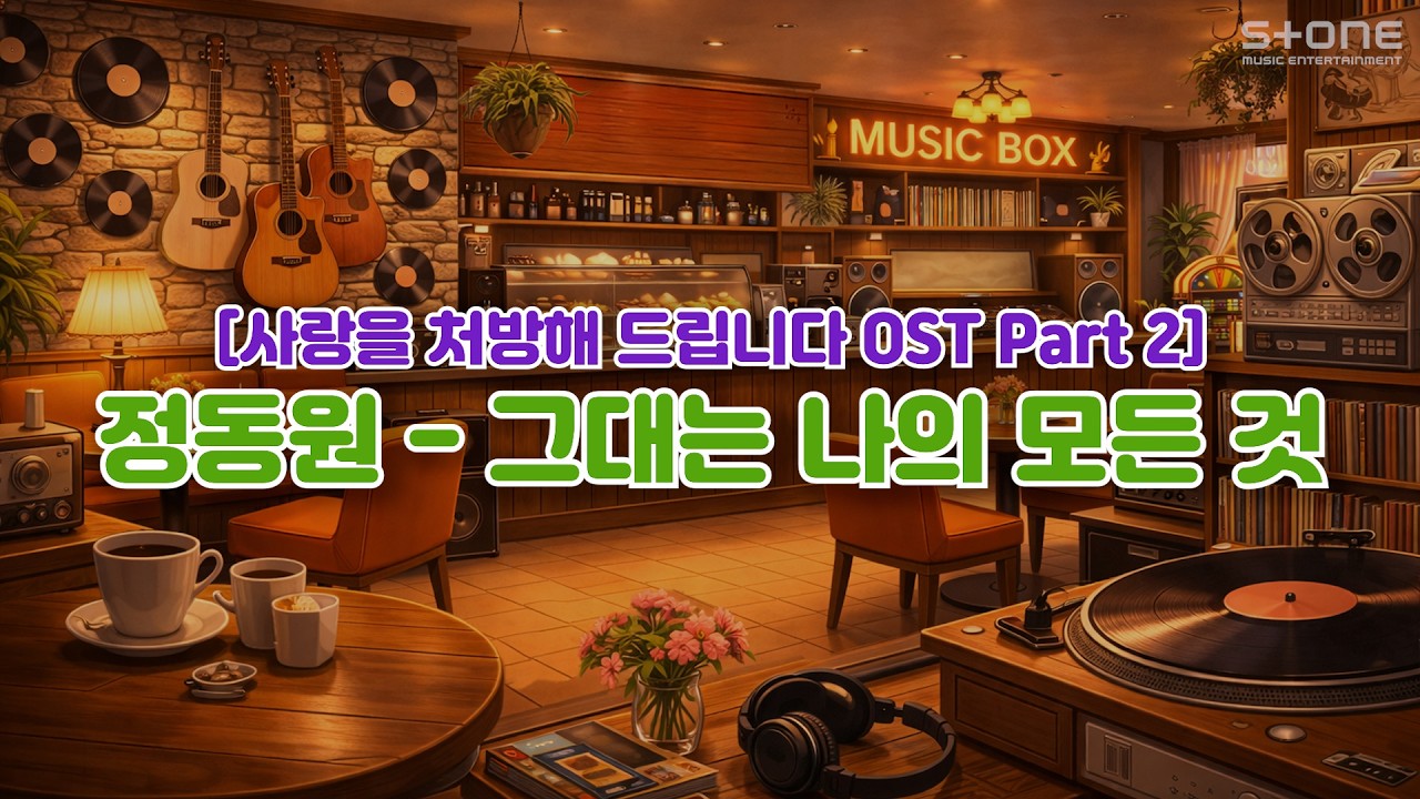 정동원 - 그대는 나의 모든 것 (1 HOUR LOOP)｜사랑을 처방해 드립니다 OST Part 2｜Stone Music Playlist
