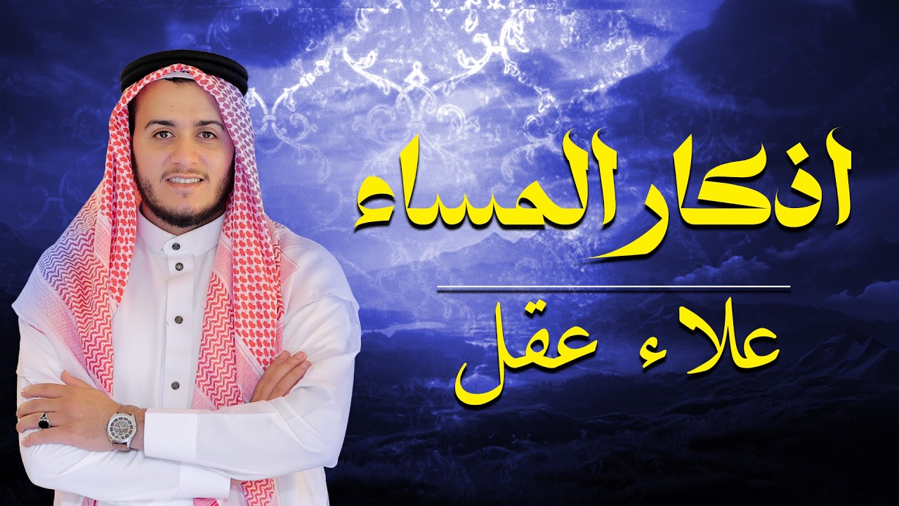 اذكار المساء راحه نفسيه بصوت يريح قلبك حصن نفسك وبيتك من الشيطان - azkar evening | By Alaa Aqel
