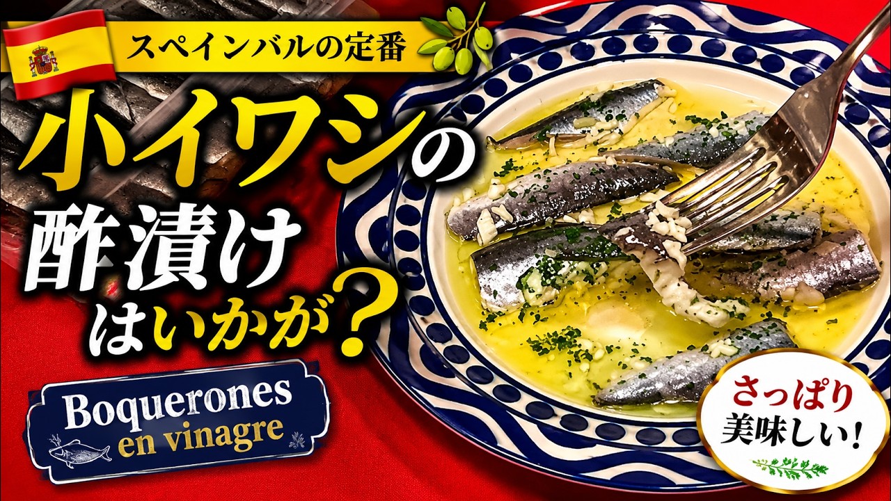 スペインバルの定番 ”小イワシの酢漬け”はいかが？Boquerones en vinagre