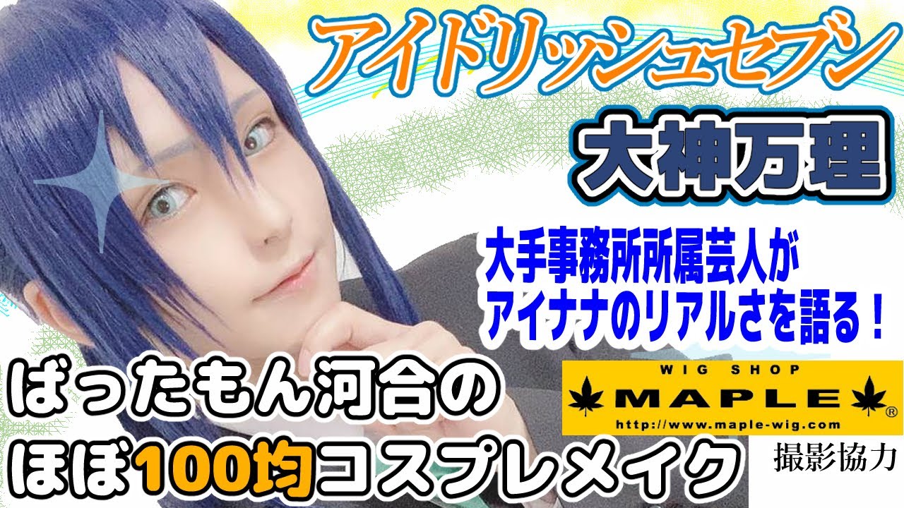 【コスプレメイク＆トーク】 大神万理 ほぼ100均コスメイク！【アイドリッシュセブン】 撮影協力 WIG SHOP-MAPLE池袋店 BTUアニメラボ