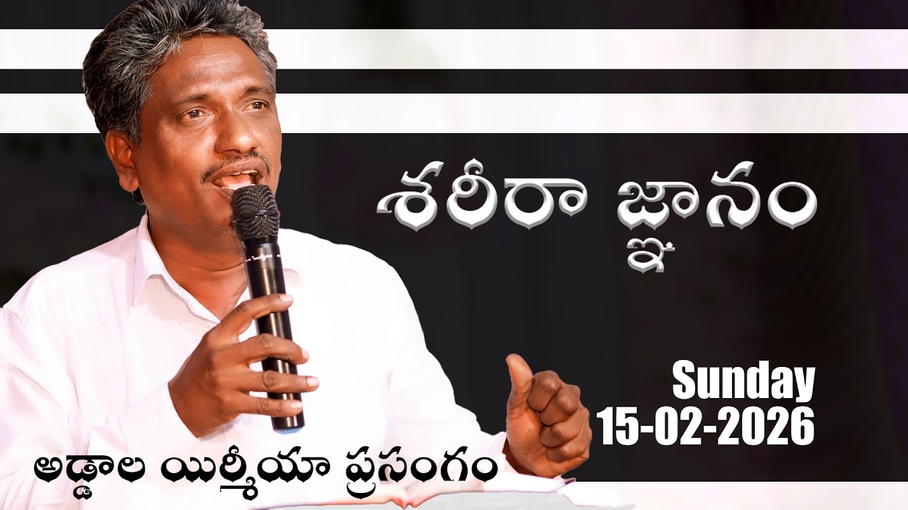 శరీరా జ్ఞానం  || అడ్డాల యిర్మీయా ప్రసంగం. 15-02-2026