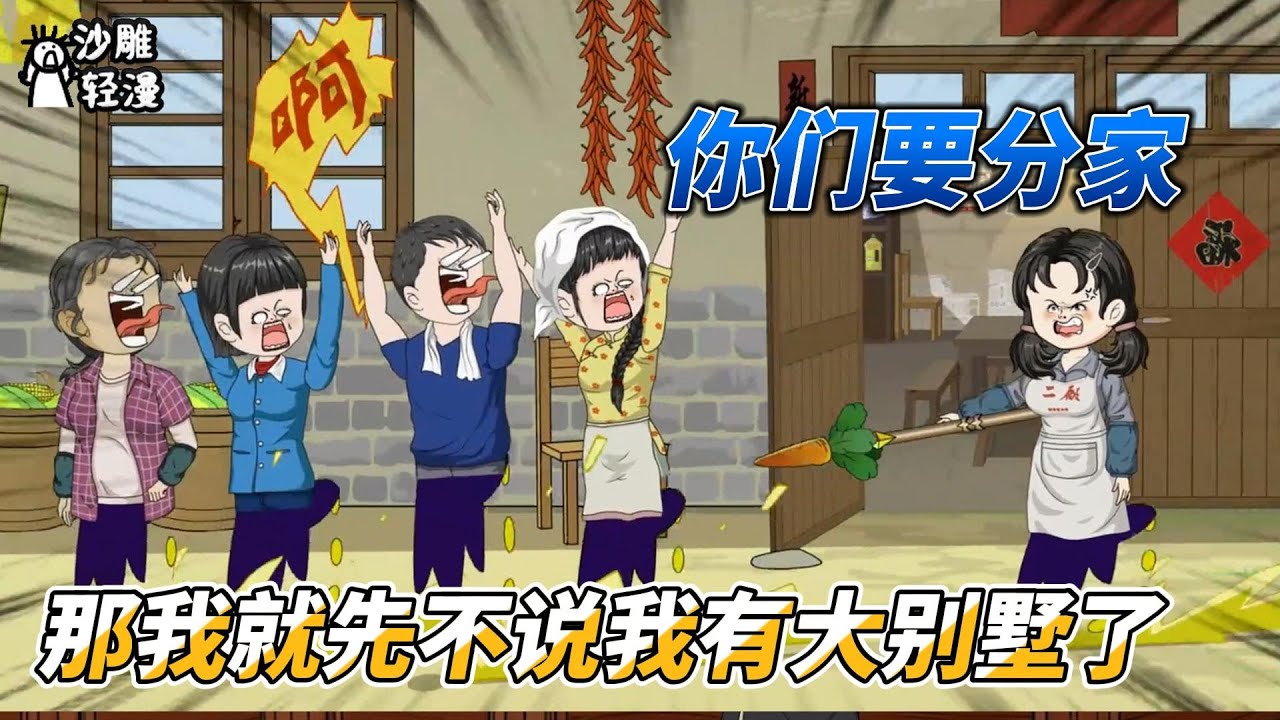 [MULTI SUB]年代动画【你们要分家，那我就先不说我有大别墅了】穿越过来帮助倒霉原主收拾他们！#SDQM #沙雕轻漫