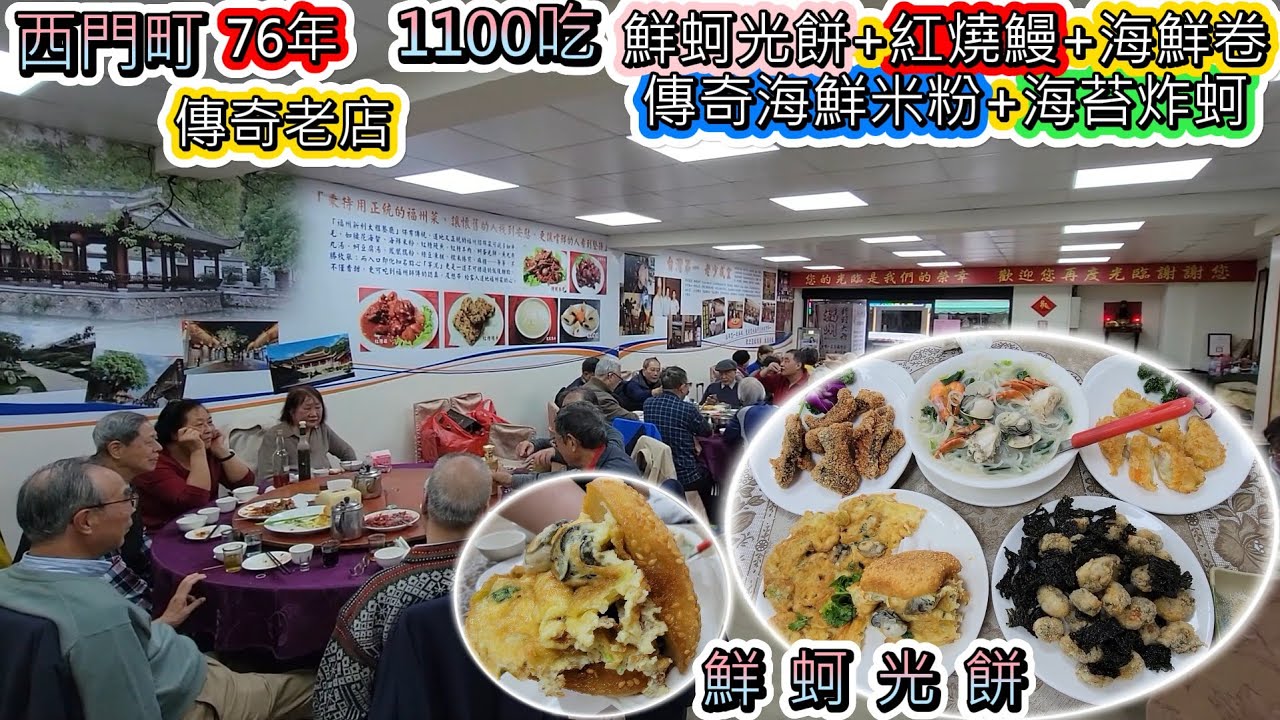 1100吃76年西門町傳奇老店-福州新利大雅餐廳 (傳說海鮮米粉+紅糟鰻+鮮蚵光餅+海苔炸蚵+海鮮卷)