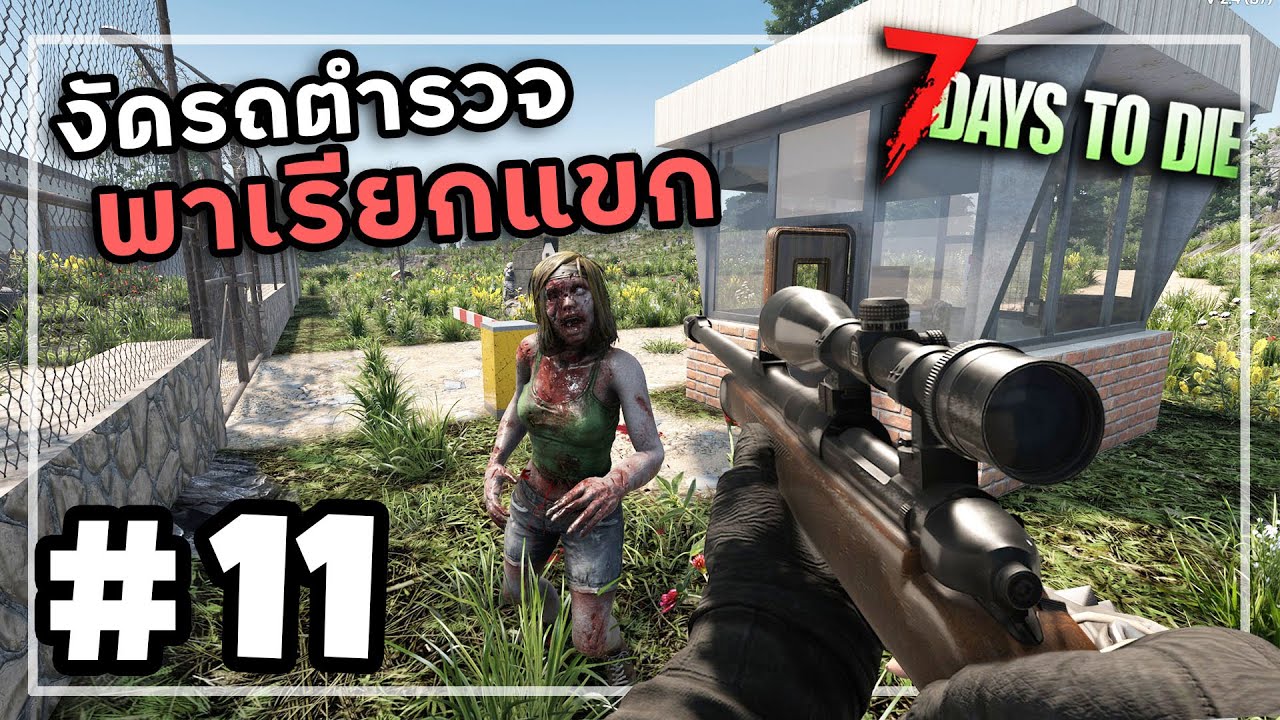 7 Days to Die 2.4[Thai] #11 โรงพักไม่ได้พัก