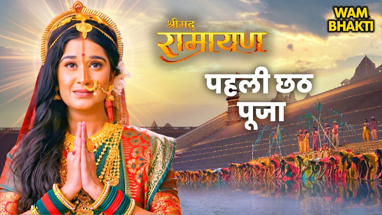 छठ पूजा विशेष: माता सीता ने किया पहला छठ 🌅 | पौराणिक कथा और रहस्य | Best Shrimad Ramayan | #रामायण