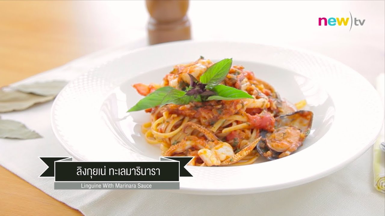 CIY - cook it yourself EP60 [2/3] Pasta : ลิงกุยเน่ทะเลมารินารา (26 ก.ย.58)