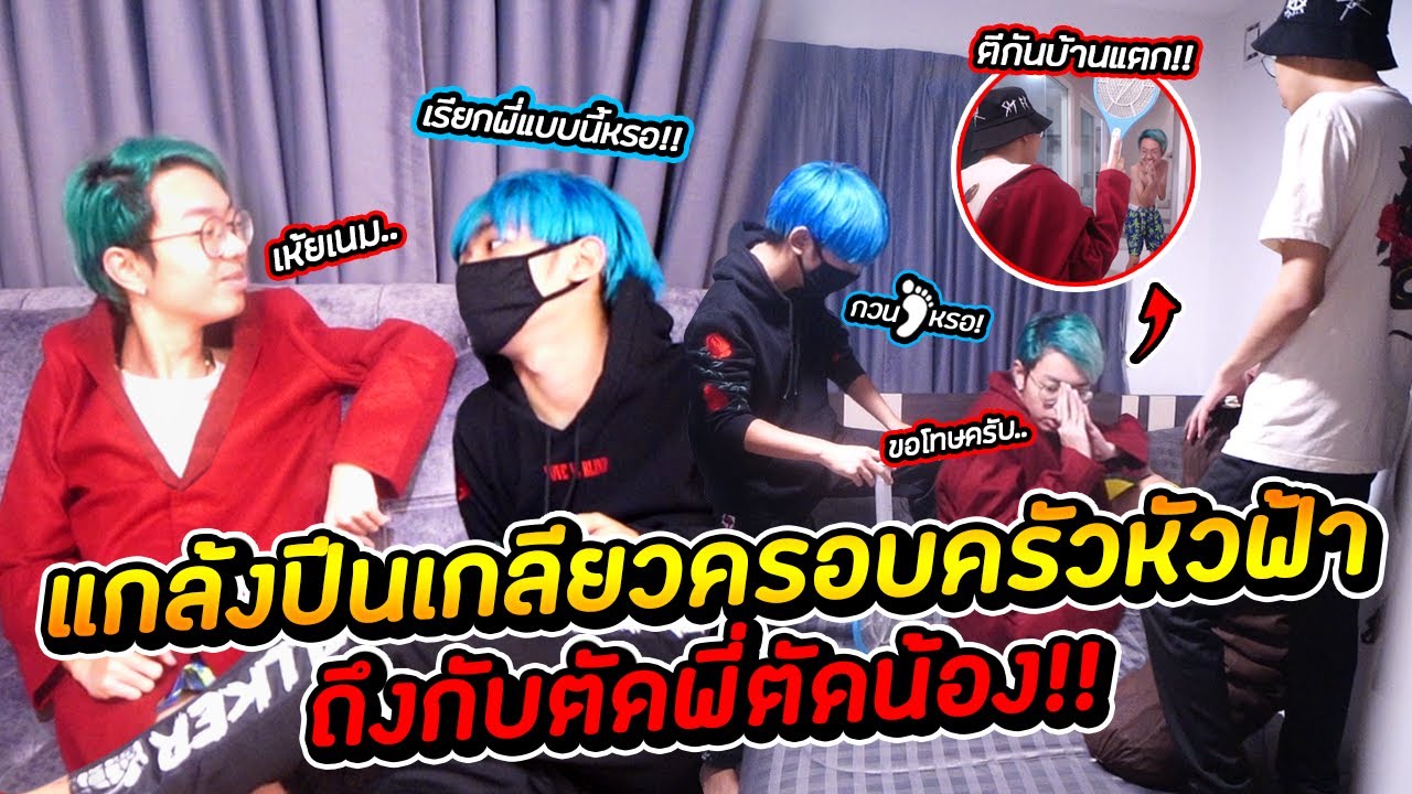 แกล้งปีนเกลียวครอบครัวหัวฟ้า..ถึงกับตัดพี่น้อง!!