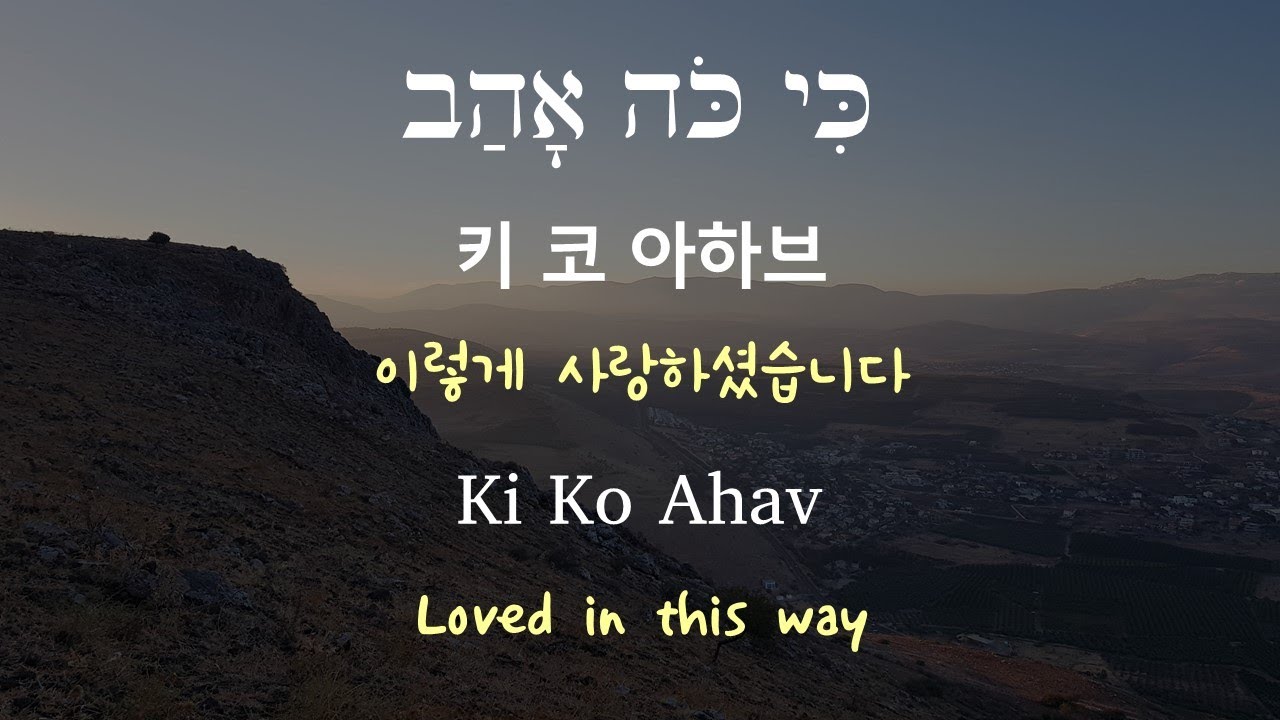[히브리어찬양] 키코 아하브│Hebrew Worship│Ki Ko Ahav