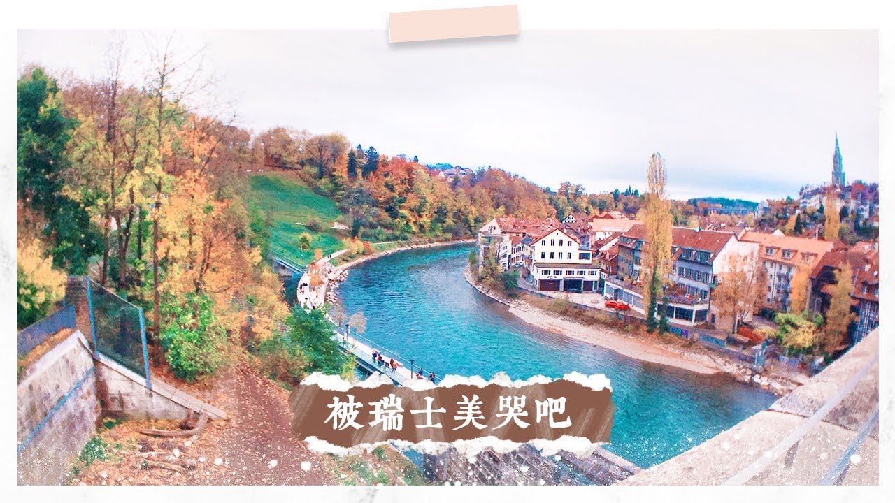 請讓我介紹瑞士給你們💗Beauty of Switzerland｜自助必看