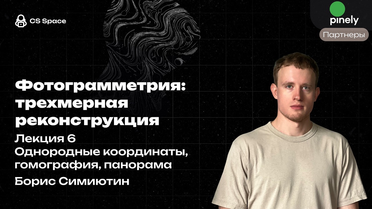 Лекция 6  | Однородные координаты, гомография, панорама