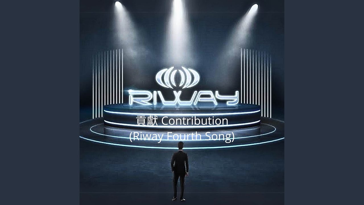 貢獻 Contribution (Riway Fourth Song)