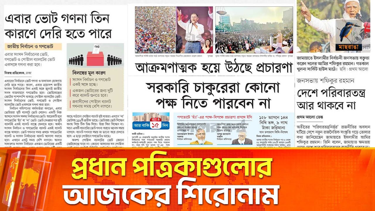 প্রধান পত্রিকাগুলোর আজকের শিরোনাম। ২৮.০১.২০২৬ | Maasranga News