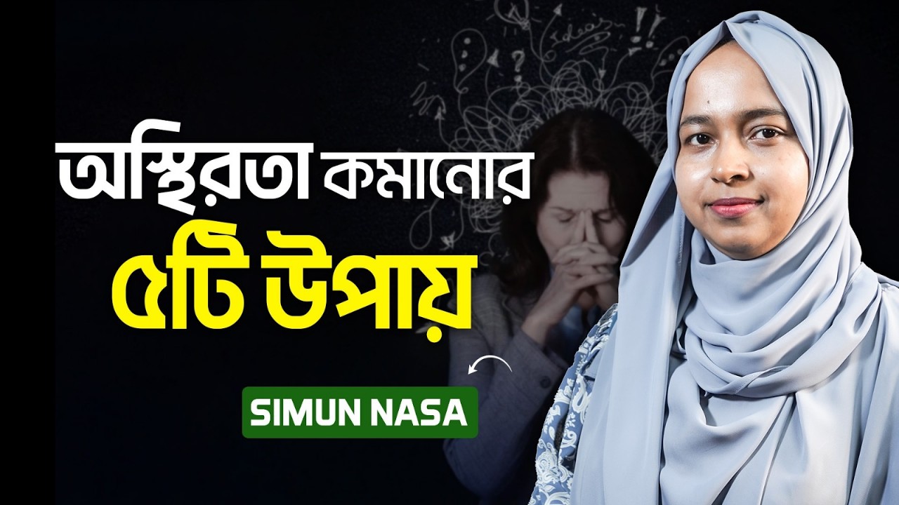 সারাক্ষণ অস্থির লাগে? ৫টি উপায়ে টেনশন আর অস্থিরতা কমান, ফোকাস বাড়ান দ্বিগুণ! | LifeSpring