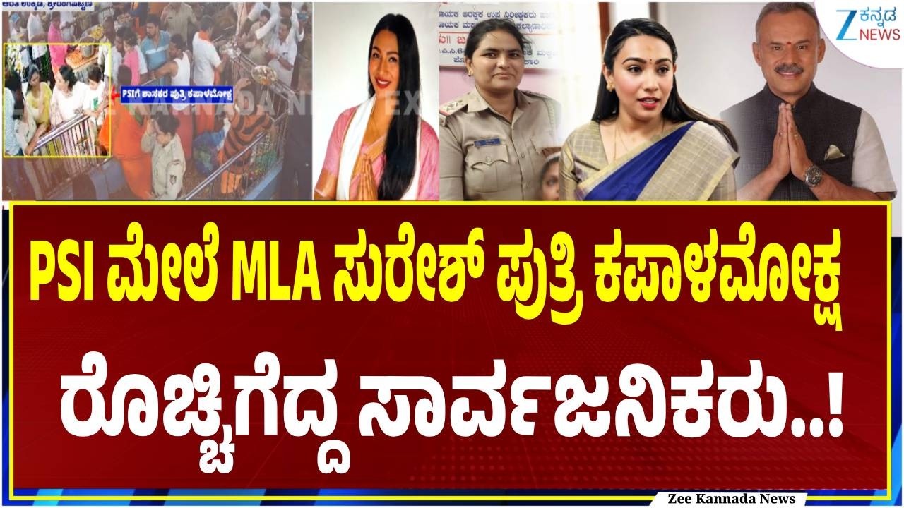 LIVE | MLA Suresh Gowda daughter controversy | ಕಪಾಳಮೋಕ್ಷ ಮಾಡಿದ ವಿಡಿಯೋ CCTVಯಲ್ಲಿ ದೃಶ್ಯ ಸೆರೆ..!