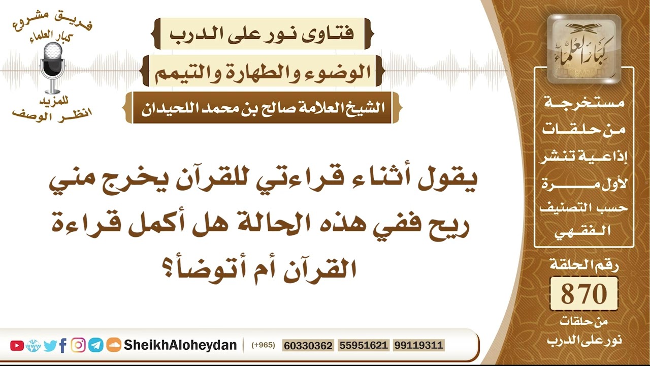 10761 - حكم من يخرج منه ريح أثناء قراءة القرآن - نور على الدرب