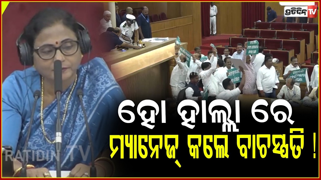 ହାଉସ ହୋ ହାଲ୍ଲା ରେ, ମ୍ୟାନେଜ୍ କଲେ ବାଚସ୍ପତି !  Speaker runs house in BJD protest, Odisha assembly.