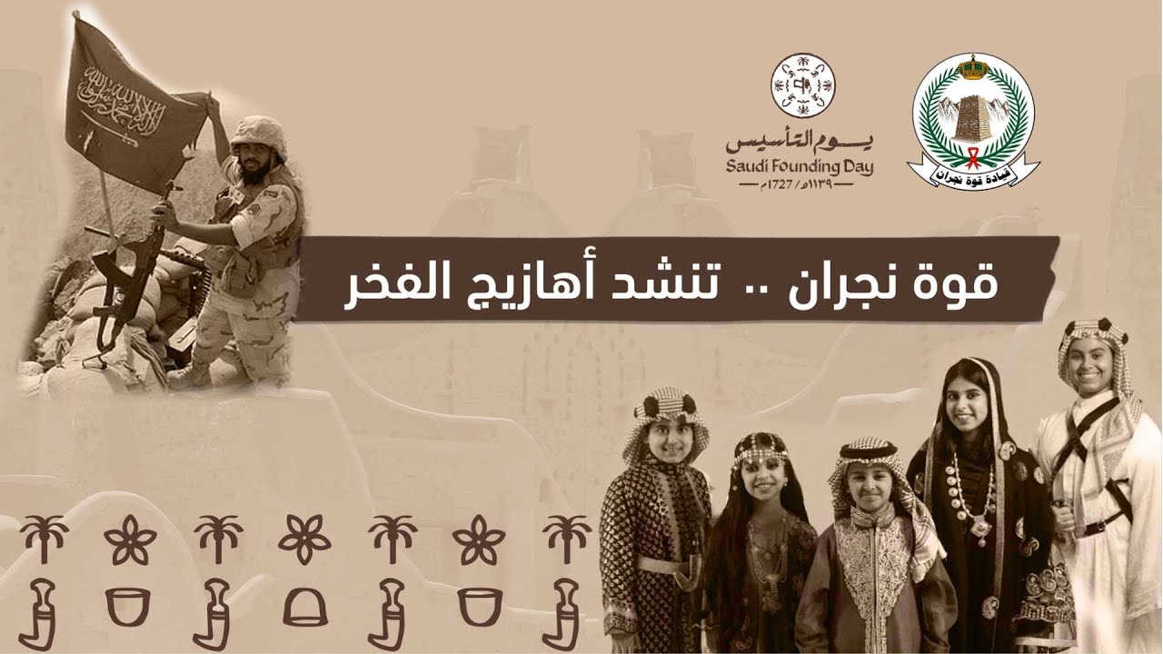 حفل يوم التأسيس قوة نجران 2025