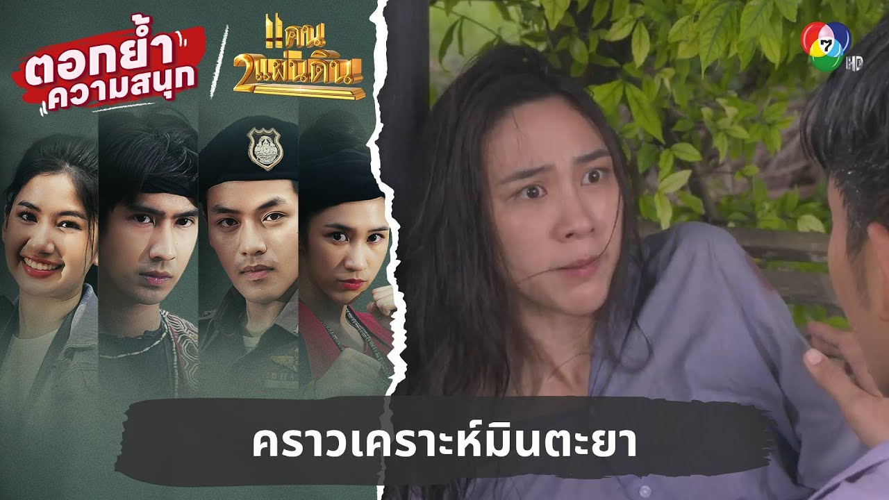 คราวเคราะห์มินตะยา | ตอกย้ำความสนุก แคน2แผ่นดิน EP.3
