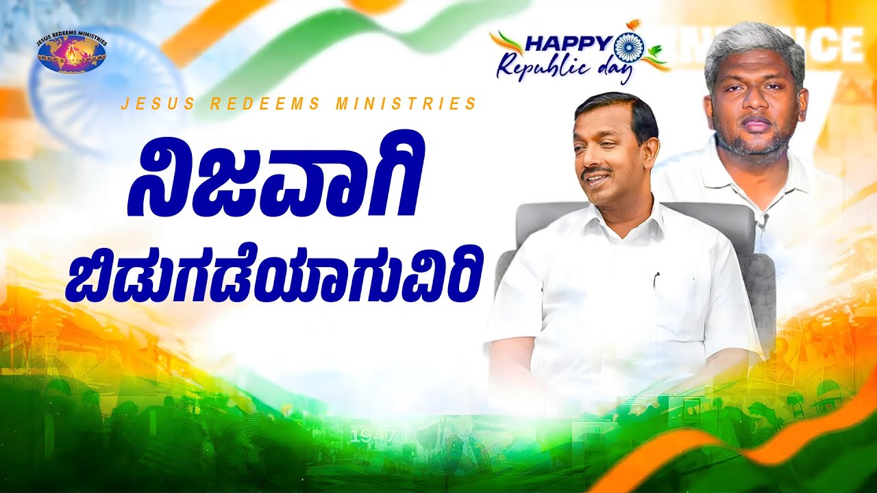 ನಿಜವಾಗಿ ಬಿಡುಗಡೆಯಾಗುವಿರಿ | Republic Day Special Short Film | Jesus Redeems Ministries