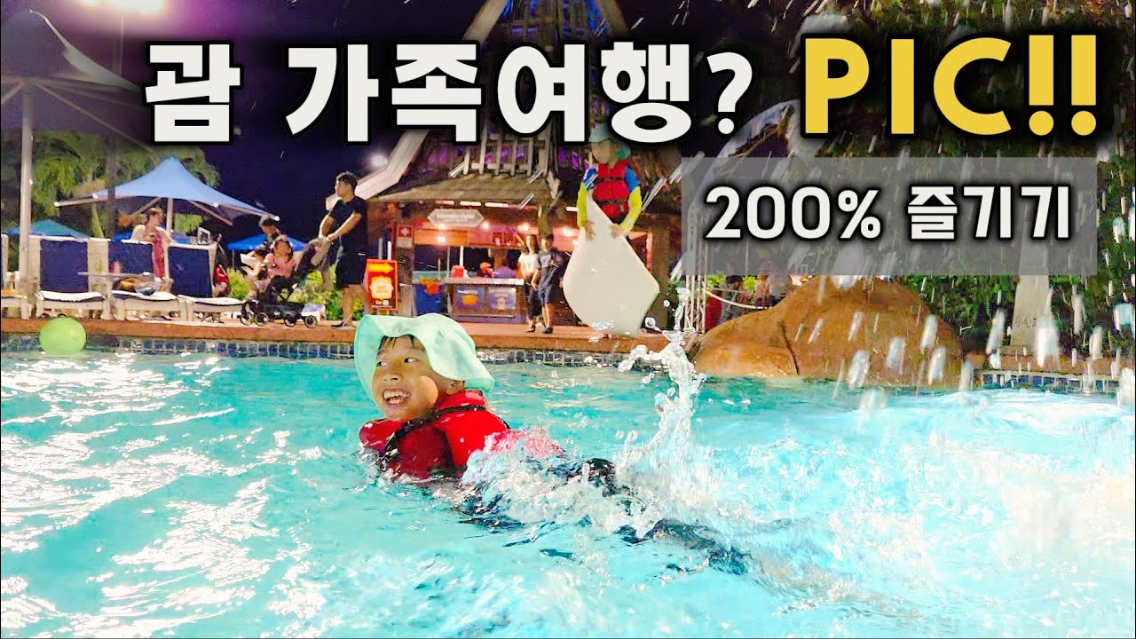 괌 PIC 리조트 200% 즐기기! | 아이와 괌 가족여행 | 클럽룸, 클럽라운지, 키즈클럽, 초등학생 원픽 리조트