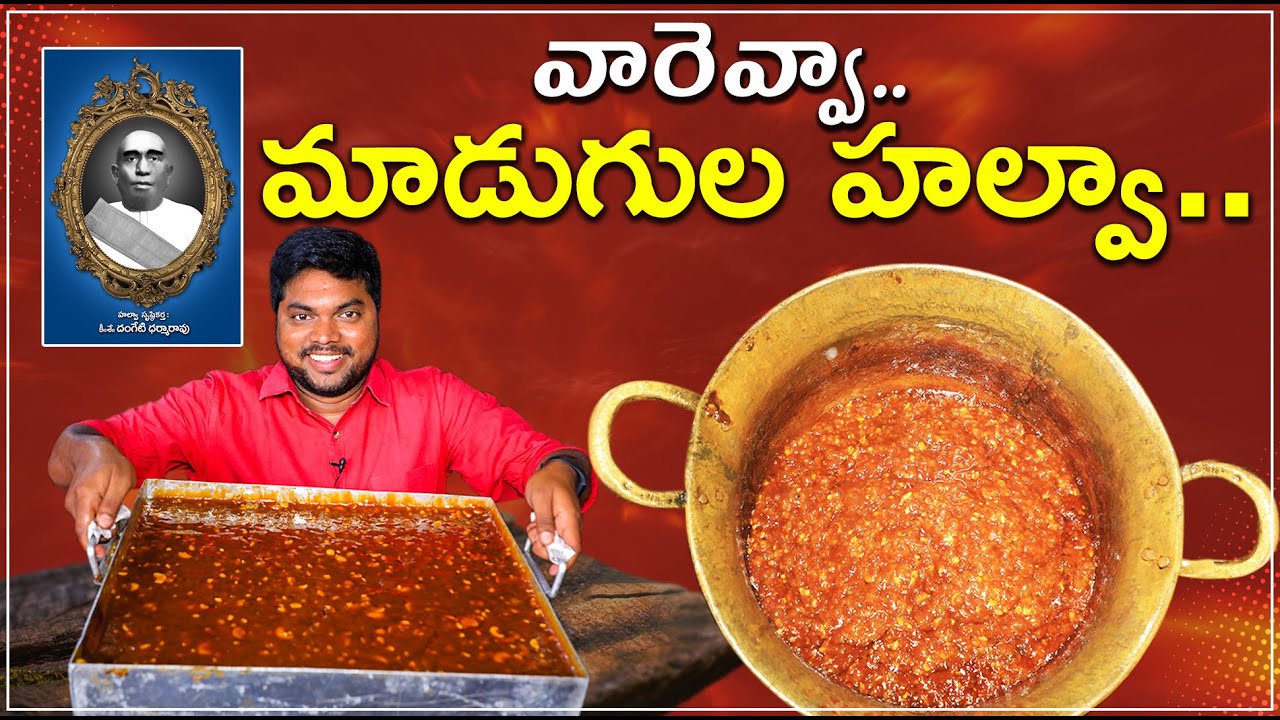 మాడుగుల హల్వా.. శోభనం రాత్రి స్వీట్ మాత్రమేనా? | Dangeti Murthy Madugula Halwa in Vizag |Aadhan Food
