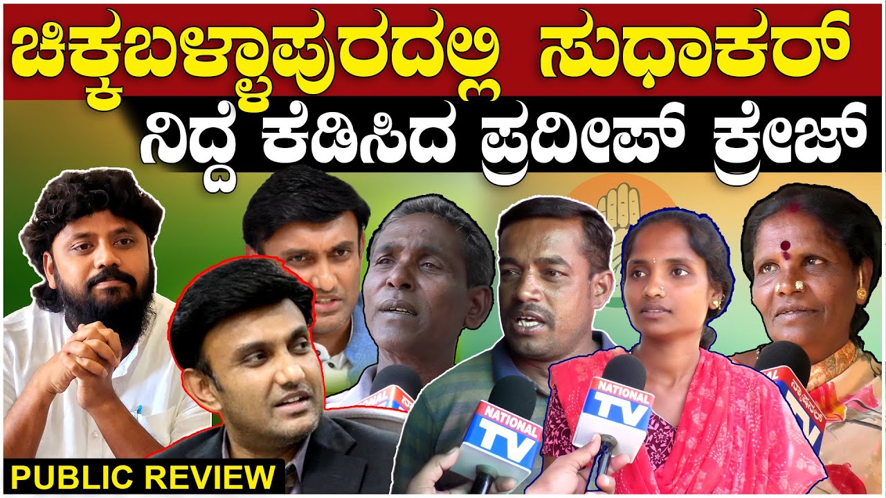 Chikkaballapur Ground Report : ಚಿಕ್ಕಬಳ್ಳಾಪುರದಲ್ಲಿ ಸುಧಾಕರ್ ನಿದ್ದೆ ಕೆಡಿಸಿದ ಪ್ರದೀಪ್ ಕ್ರೇಜ್ | NationalTV