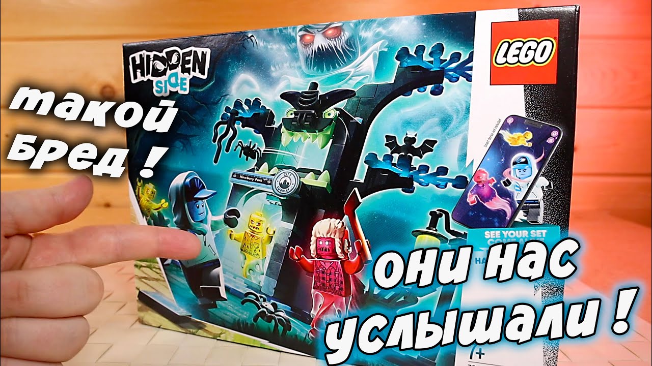 ЛЕГО НАС УСЛЫШАЛИ в Добро пожаловать в Lego Hidden Side но только один раз