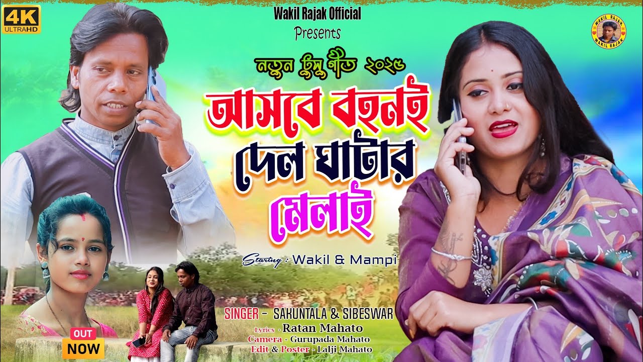 New Tusu Geet 2025 !! আসবে বহনই দেওলঘাটার মেলায় Asbe bonay del ghatar melai