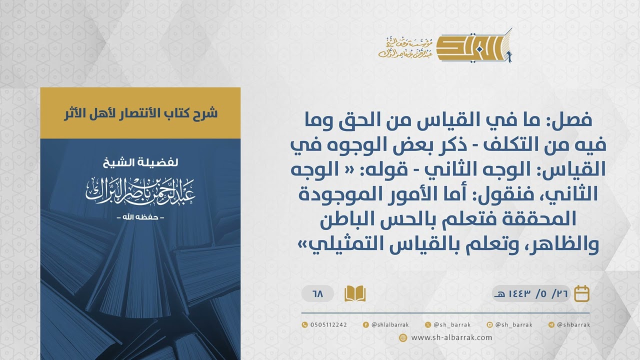 الانتصار لأهل الأثر- فصل: ما في القياس من الحق وما فيه من التكلف - ذكر بعض الوجوه في القياس ...(68)