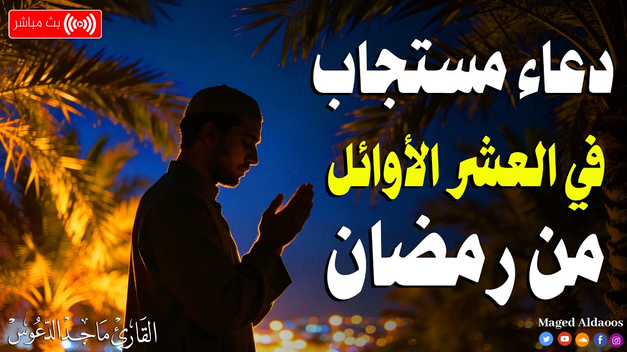 دعاء ومناجاة في العشر الأوائل من رمضان 🥺 ارفع يديك بالدعاء 🤲 لعلها ساعة اجابة يغفر ذنبك ويفرج كربك .