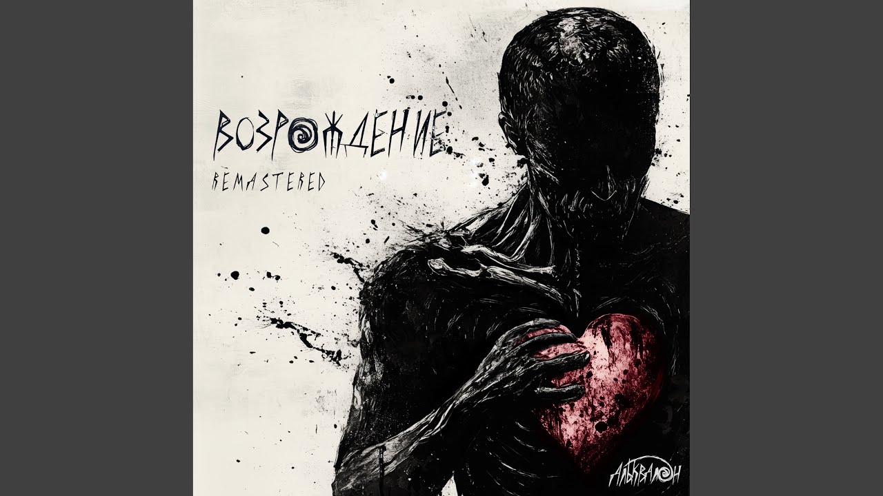 Подлость (remastered 2026)