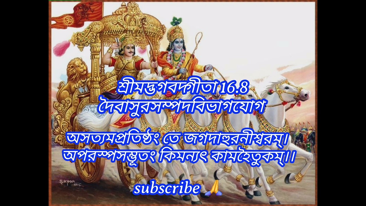 শ্রীমদ্ভগবদ্গীতা 16.8 Shreemad Bhagavad Gita Chapter 16 Sloka 8 Voice-Ratna Bhattacharya 