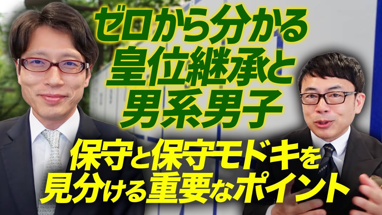 参院選SP ゼロから分かる皇位継承と男系男子。そして保守と保守モドキを見分ける重要なポイントを分かりやすく解説！ ゲスト：竹田恒泰