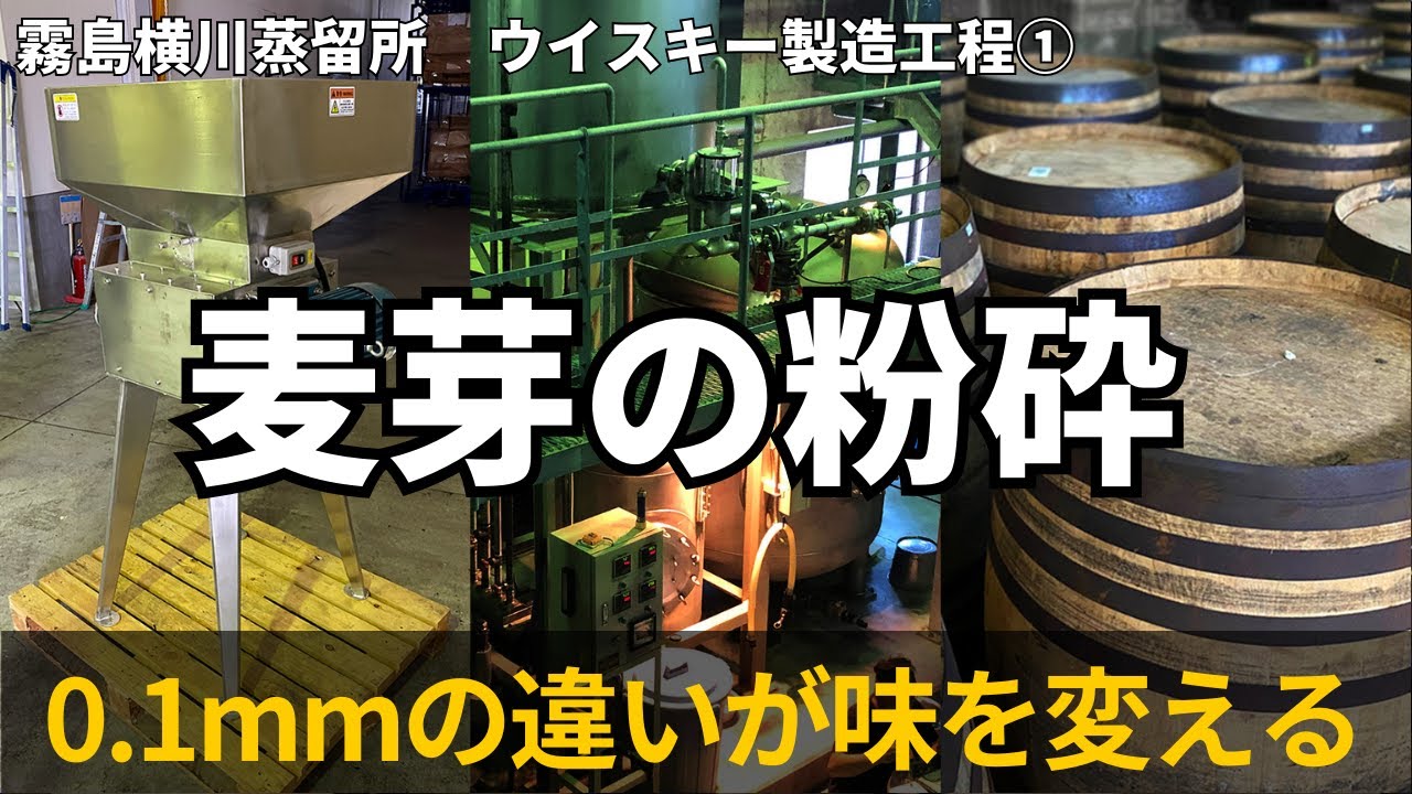 麦芽粉砕の黄金比とは？ウイスキーづくりの最初で最大の分かれ道【霧島横川蒸留所】