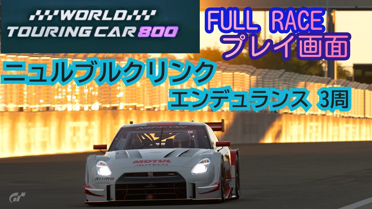 [フルレース] プレイ画面/World touring car 800/ニュルブルクリンク エンデュランス