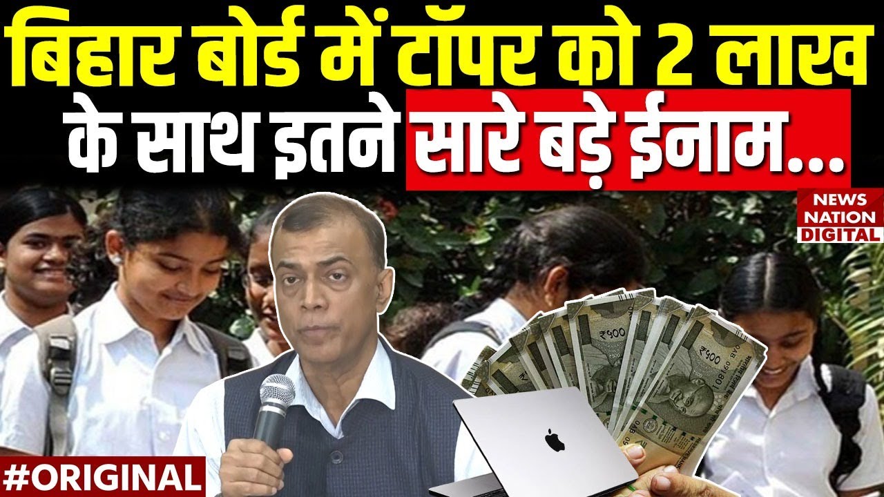 Bihar Board 12th Result 2025 : बिहार बोर्ड की 12वीं परीक्षा में Toppers को मिलेगा इतना पैसा और गिफ्ट