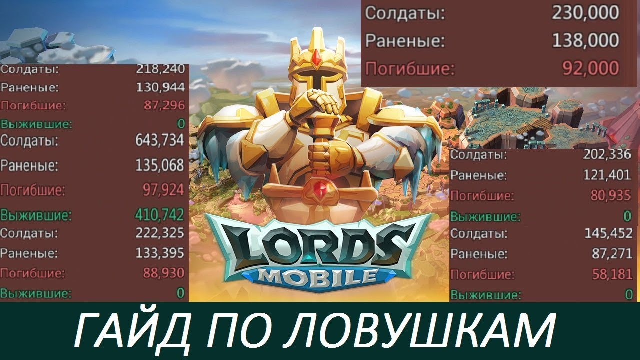 ГАЙД ПО ЛОВУШКАМ! СКОЛЬКО НУЖНО ВОЙСК! СОВМЕСТНО С BIGRUSSIANTRAPCHernOFF Lords Mobile!
