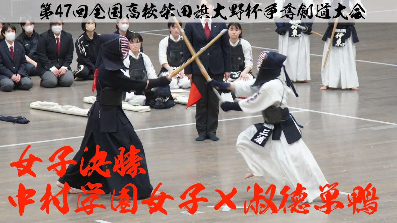 【女子決勝】中村学園女子×淑徳巣鴨【第47回全国高校柴田旗大野杯争奪剣道大会2024】1小野×中原・2戸田×三浦・3大坪×伊東・4吉松×伊東・5福園×中嶋【3月29日 東京武道館】公式取材認定