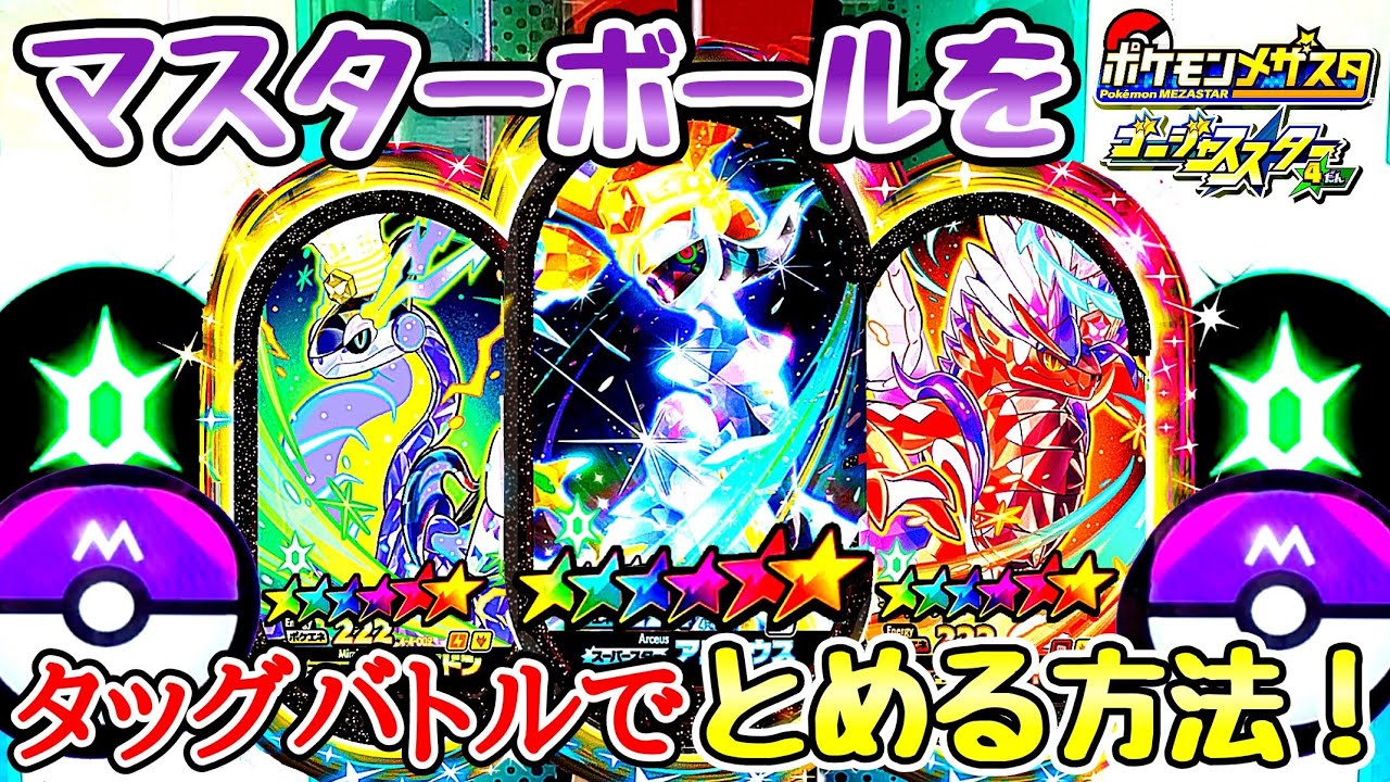 【すごすぎる！】マスターボールをとめる方法を発見！！３体ともゲットなるか！？ゴージャススター4弾！メザスタ！