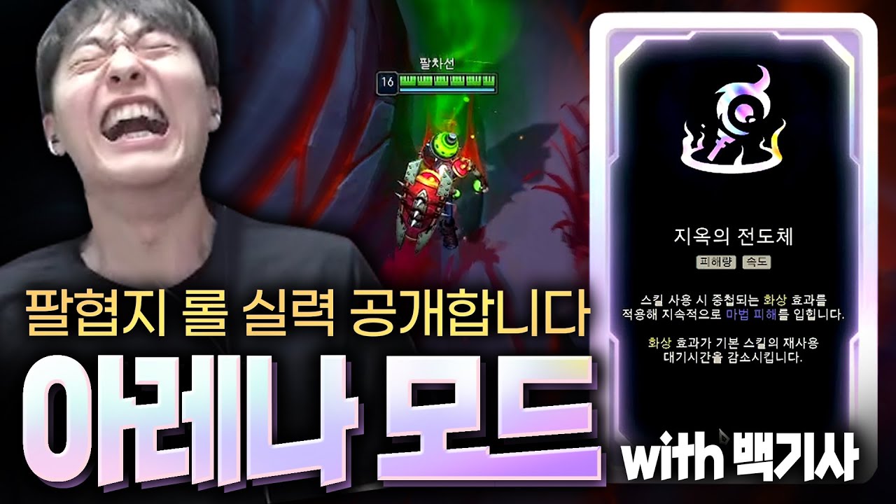팔협지 롤 실력 공개합니다 (아레나 모드 with 백기사)