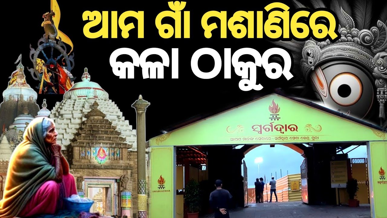 ଆମ ଗାଁ ମଶାଣିରେ କଳା ଠାକୁର।।lord jagannatha story odia।।Bhakta Pain Bhagabana