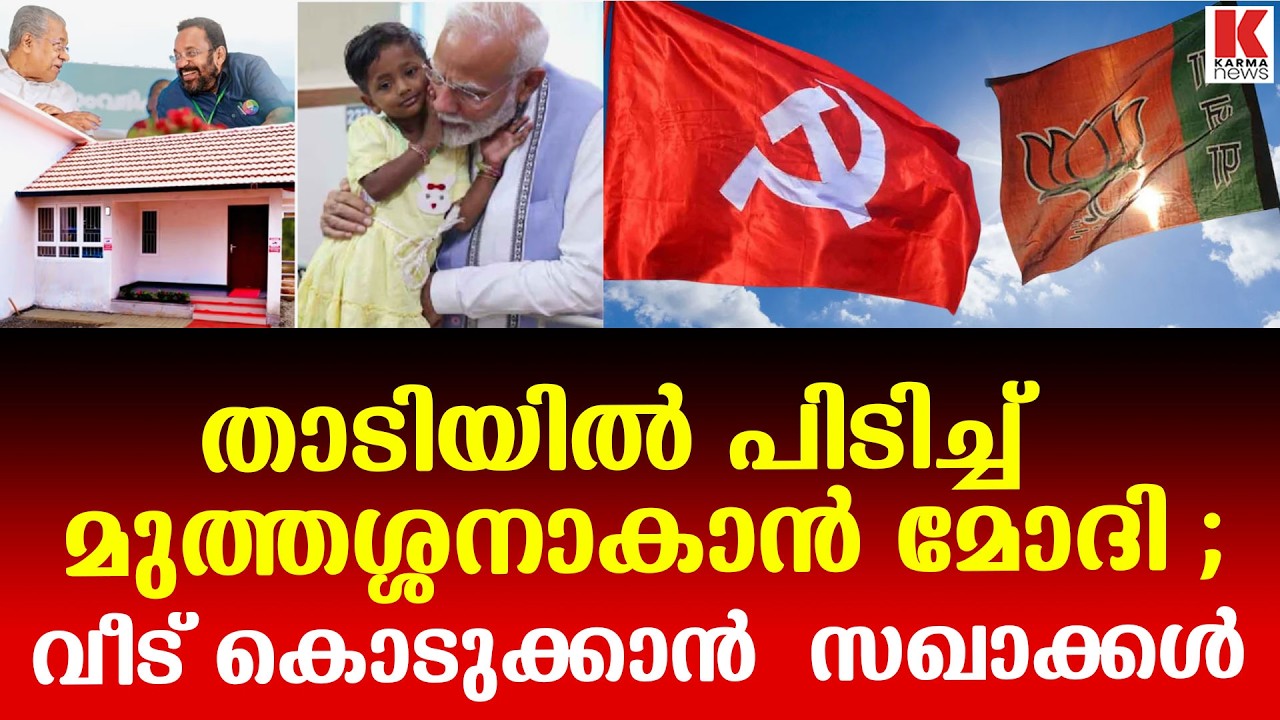 നൈസയുടെ ഭാഗ്യം മോദിയ്‌ക്കെതിരെ കരുവാക്കി സിപിഎം
