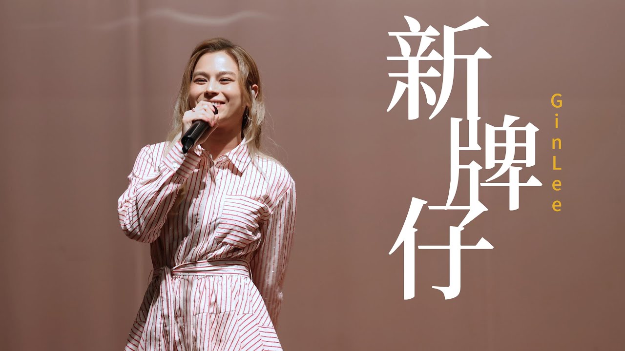 【4K FANCAM 】Gin Lee 李幸倪《新牌仔》@ IAE大學聯校歌唱比賽2024