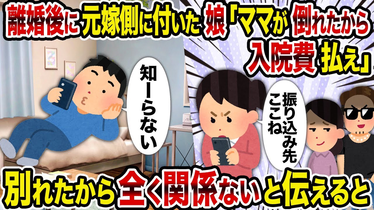 【2ch修羅場スレ】離婚後に元嫁側に付いた娘「ママが倒れたから入院費払え」→別れたから全く関係ないと伝えると