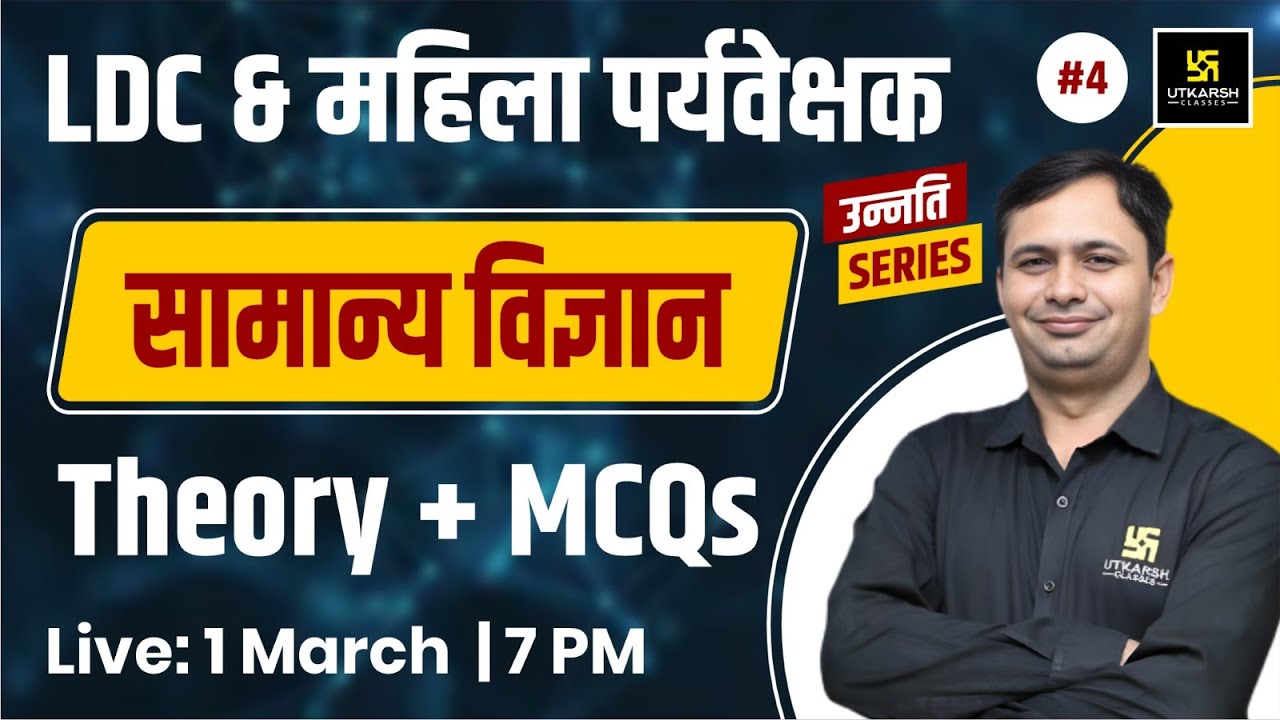 LDC & महिला पर्यवेक्षक | General Science ( सामान्य विज्ञान ) #4 | Theory + MCQs By  Bhagirath Sir