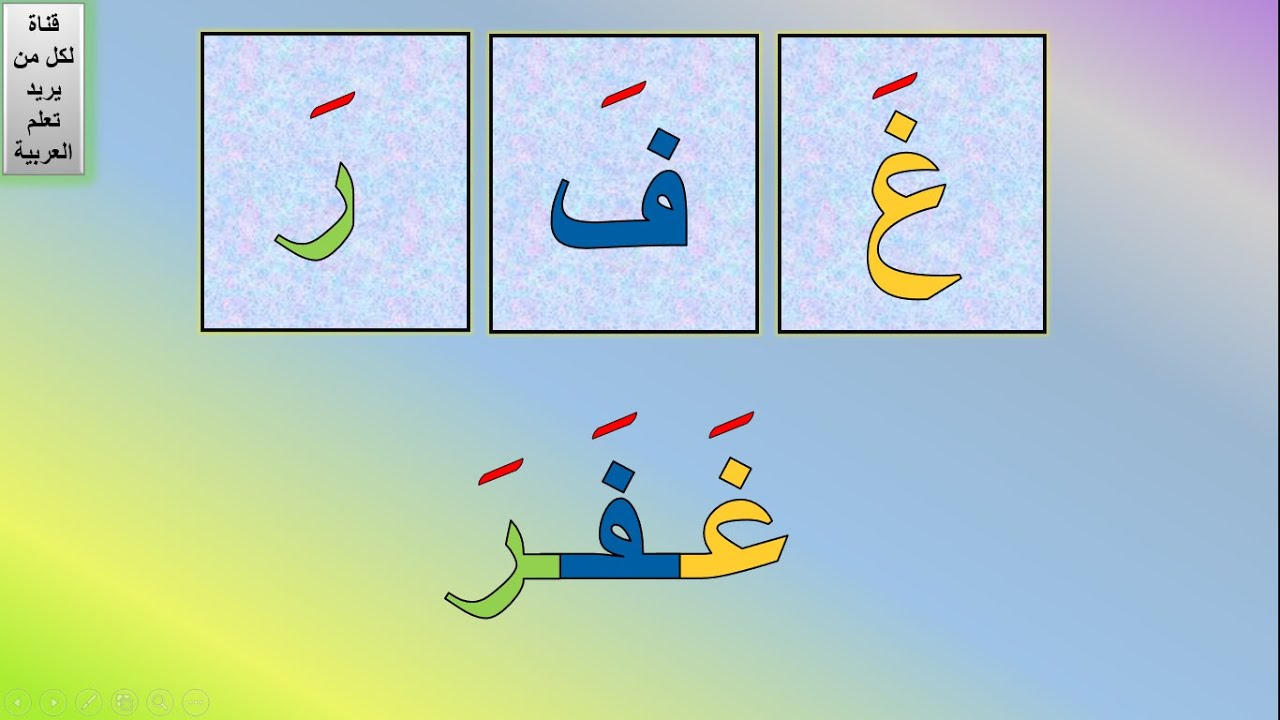 تعلم القراءة بحركة الفتح | أسهل طريقة لتعليم الطفل القراءة | تعليم القراءة للاطفال | قراءة سهلة